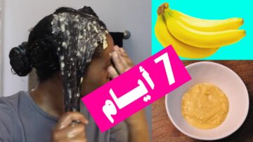 أسهل طريقة عمل كرياتين طبيعي بالموز في البيت لفرد الشعر