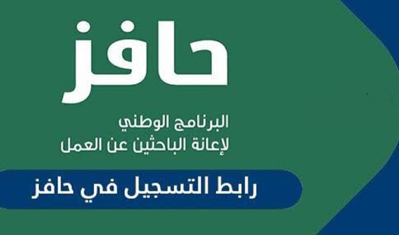 ما شروط التسجيل في حافز الجديد وكيفية تحديث البرنامج 1445؟ 5 ما شروط التسجيل في حافز الجديد وكيفية تحديث البرنامج 1445؟