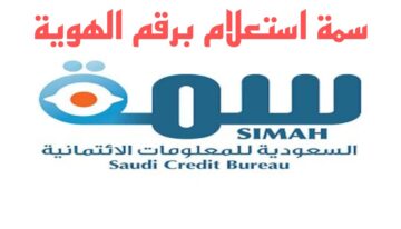 ما خطوات استعلام سمة برقم الهوية وكيفية التواصل عبر الرقم الموحد؟