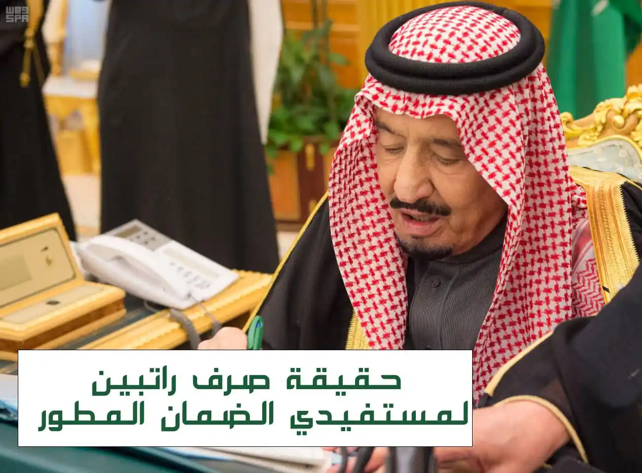 الموارد البشرية تُحسم الجدل حول صرف راتبين للضمان الاجتماعي خلال شهر نوفمبر 2023