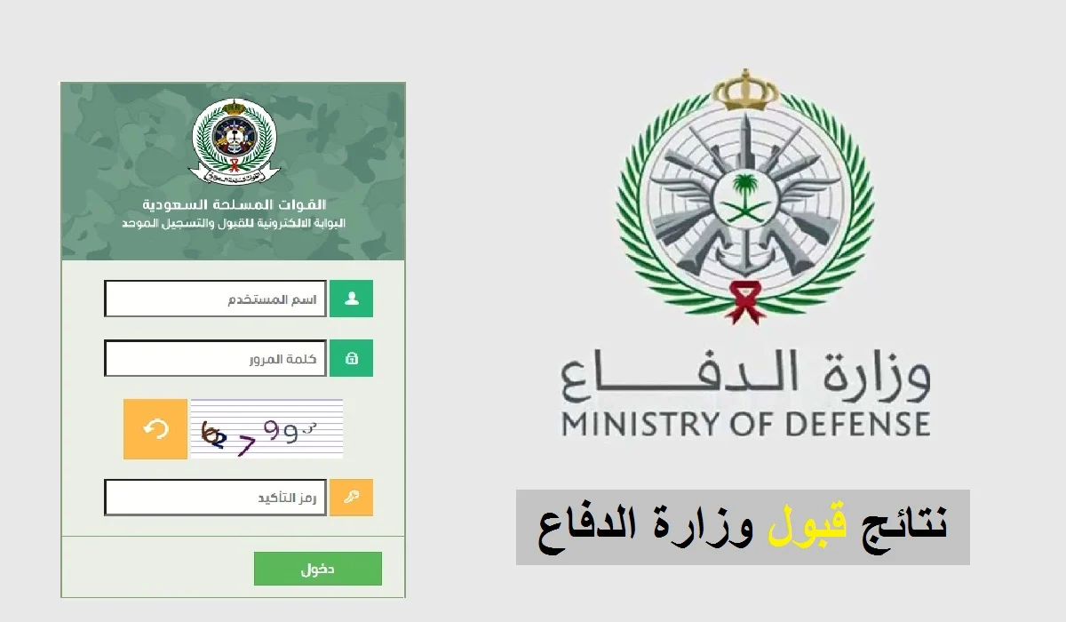 بالرابط الرسمي tajnid.mod.gov.sa الاستعلام عن نتائج وزارة الدفاع القبول الموحد 1445 برقم الهوية.. إليك الخطوات!