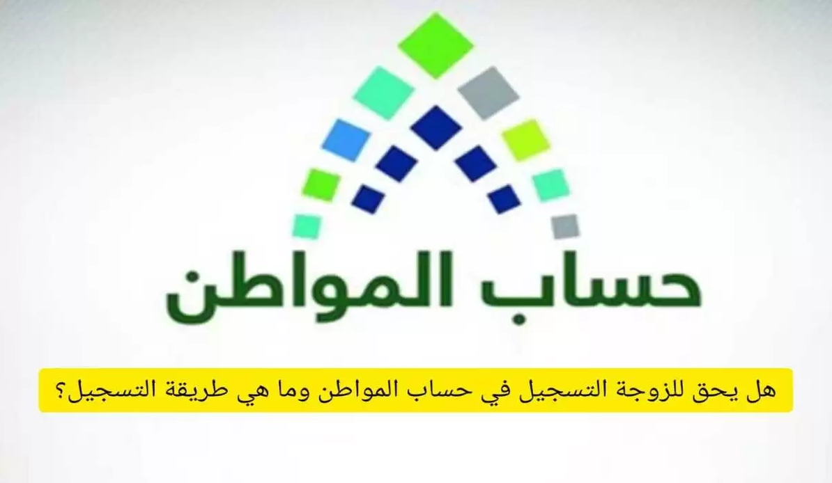 "هل يحق للمتزوجة التسجيل في حساب المواطن؟".. وشروط التسجيل 5 “هل يحق للمتزوجة التسجيل في حساب المواطن؟”.. وشروط التسجيل