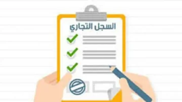 ما هي طريقة الاستعلام عن السجل التجاري برقم الهوية 1445؟