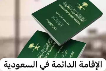 لمن تمنح الإقامة الدائمة في السعودية وخطوات التقديم عليها؟