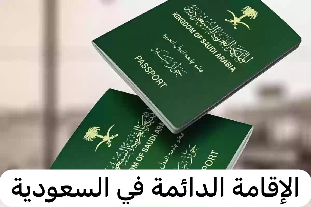 شروط وخطوات الحصول على الإقامة الدائمة المميزة في المملكة العربية السعودية 5 شروط وخطوات الحصول على الإقامة الدائمة المميزة في المملكة العربية السعودية
