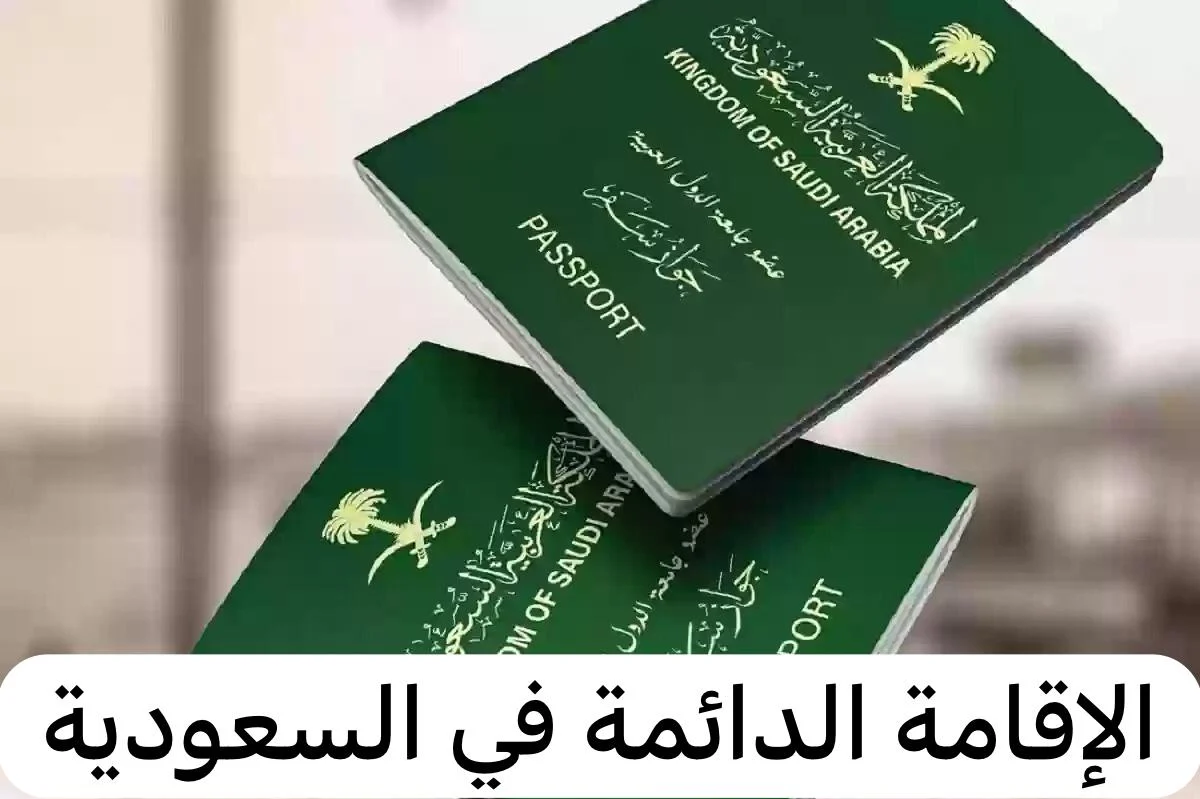 لمن تمنح الإقامة الدائمة في السعودية وخطوات التقديم عليها؟ 5 لمن تمنح الإقامة الدائمة في السعودية وخطوات التقديم عليها؟
