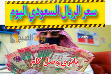 سعر الريال السعودي مقابل الجنيه المصري اليوم الجمعة 24 نوفمبر 2023.. وصل كام النهاردة ياتري