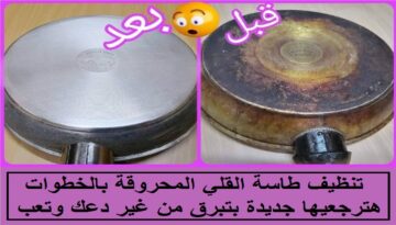 تنظيف الطاسة المحروقة بدعكة واحدة هترجع جديدة