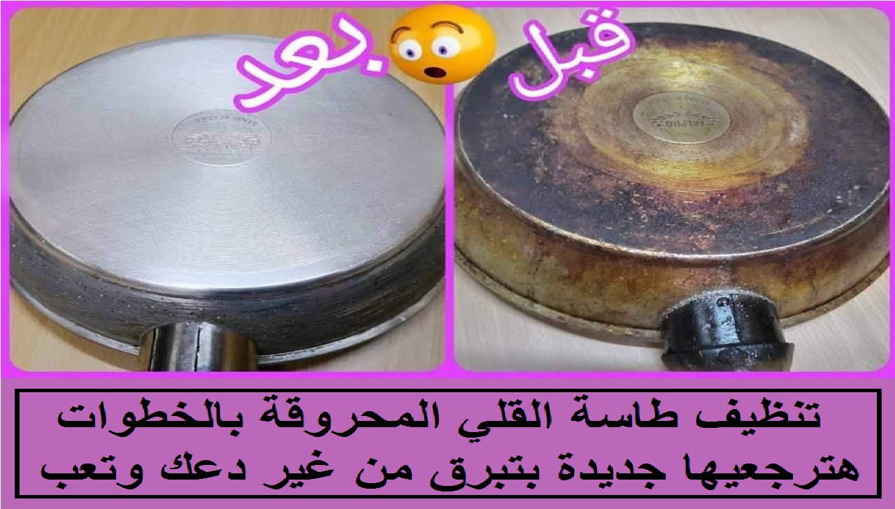 تنظيف الطاسة المحروقة بدعكة واحدة هترجع جديدة 5 تنظيف الطاسة المحروقة بدعكة واحدة هترجع جديدة