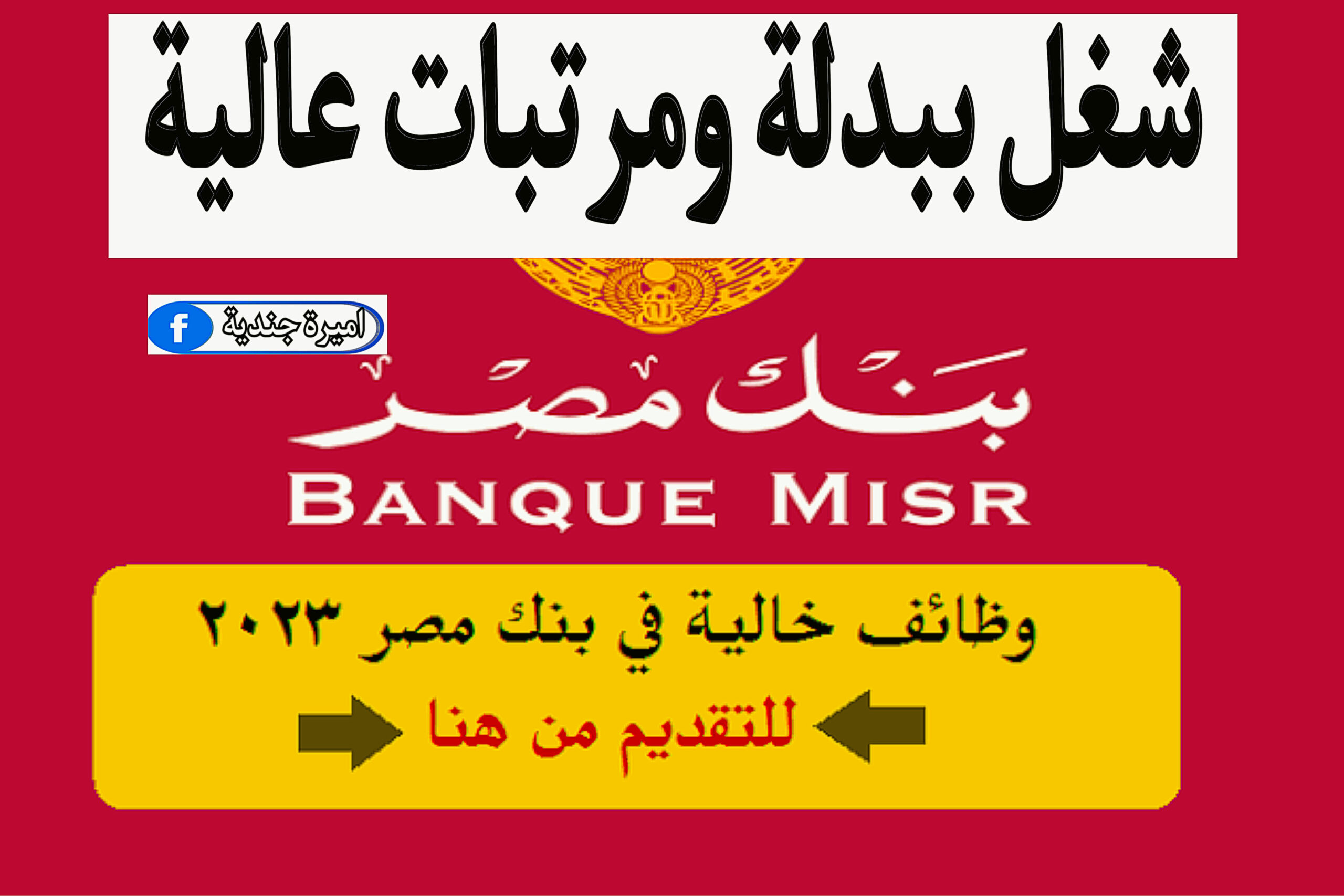 وظائف بنك مصر الجديدة + الشروط والأوراق المطلوبة للتقديم.. شغل على طبق من ذهب
