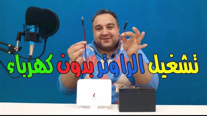 “ضاع عمرنا واحنا منعرفهاش” هتشغل النت حتى لو النور قاطع .. تشغيل الراوتر بدون كهرباء بطريقة مش هتخطر على بالك .. جربها وهتدعيلي