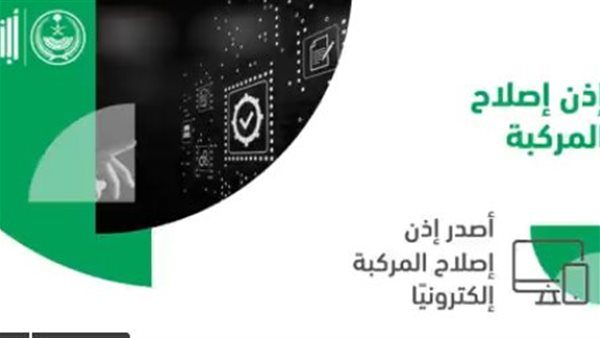 طريقة استخراج إذن إصلاح مركبة عبر منصة أبشر وما خطوات إسقاطها 1445 5 طريقة استخراج إذن إصلاح مركبة عبر منصة أبشر وما خطوات إسقاطها 1445