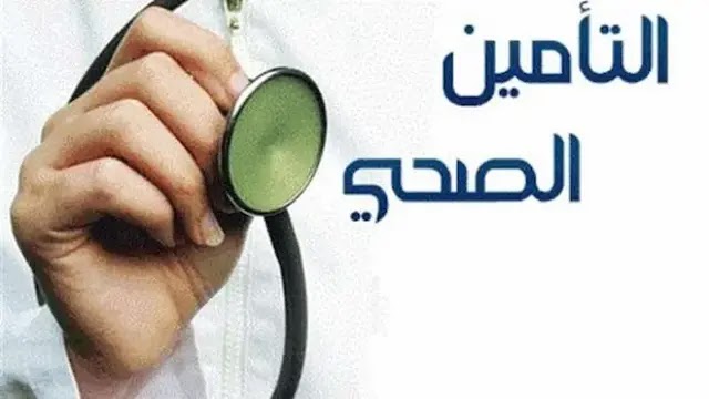 كيف يمكنني الاستعلام عن تأمين طبي برقم الإقامة.. المجلس الضمان يوضح التفاصيل 5 كيف يمكنني الاستعلام عن تأمين طبي برقم الإقامة.. المجلس الضمان يوضح التفاصيل