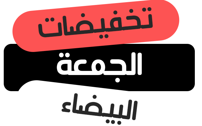 أقوى عروض الجمعة البيضاء في السعودية 1445 بتخفيضات تصل الي 70%.. فرصة من ذهب