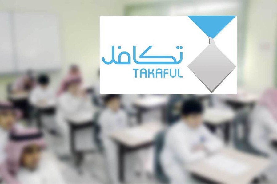 شروط التسجيل في برنامج تكافل الطلاب وكيفية التقديم للحصول علي الإعانة 1445