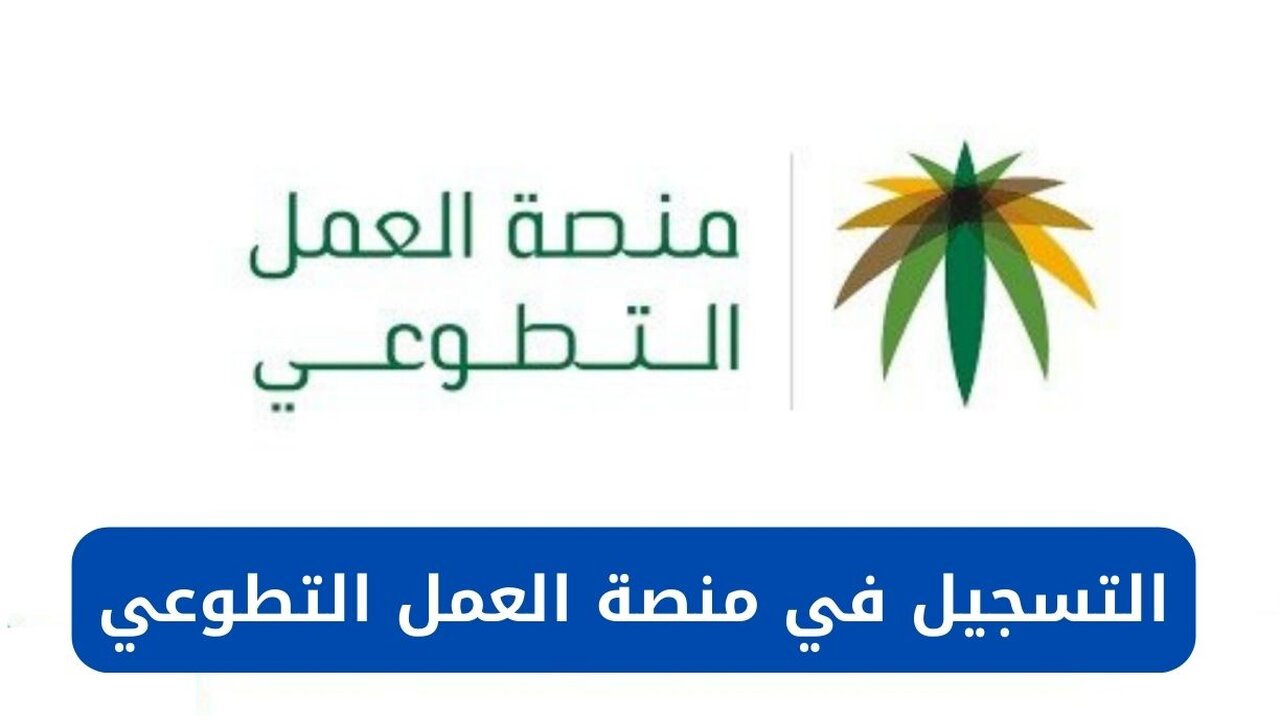 خطوات التسجيل في منصة العمل التطوعي 1445 5 خطوات التسجيل في منصة العمل التطوعي 1445