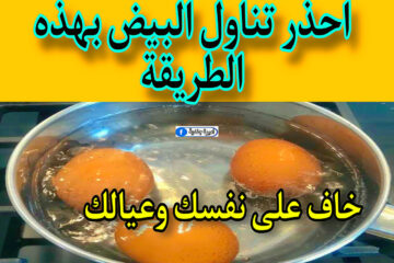 احذر تناول البيض بهذه الطريقة تُهدد القلب وتسبب مشكلات صحية.. متفوتش الخبر