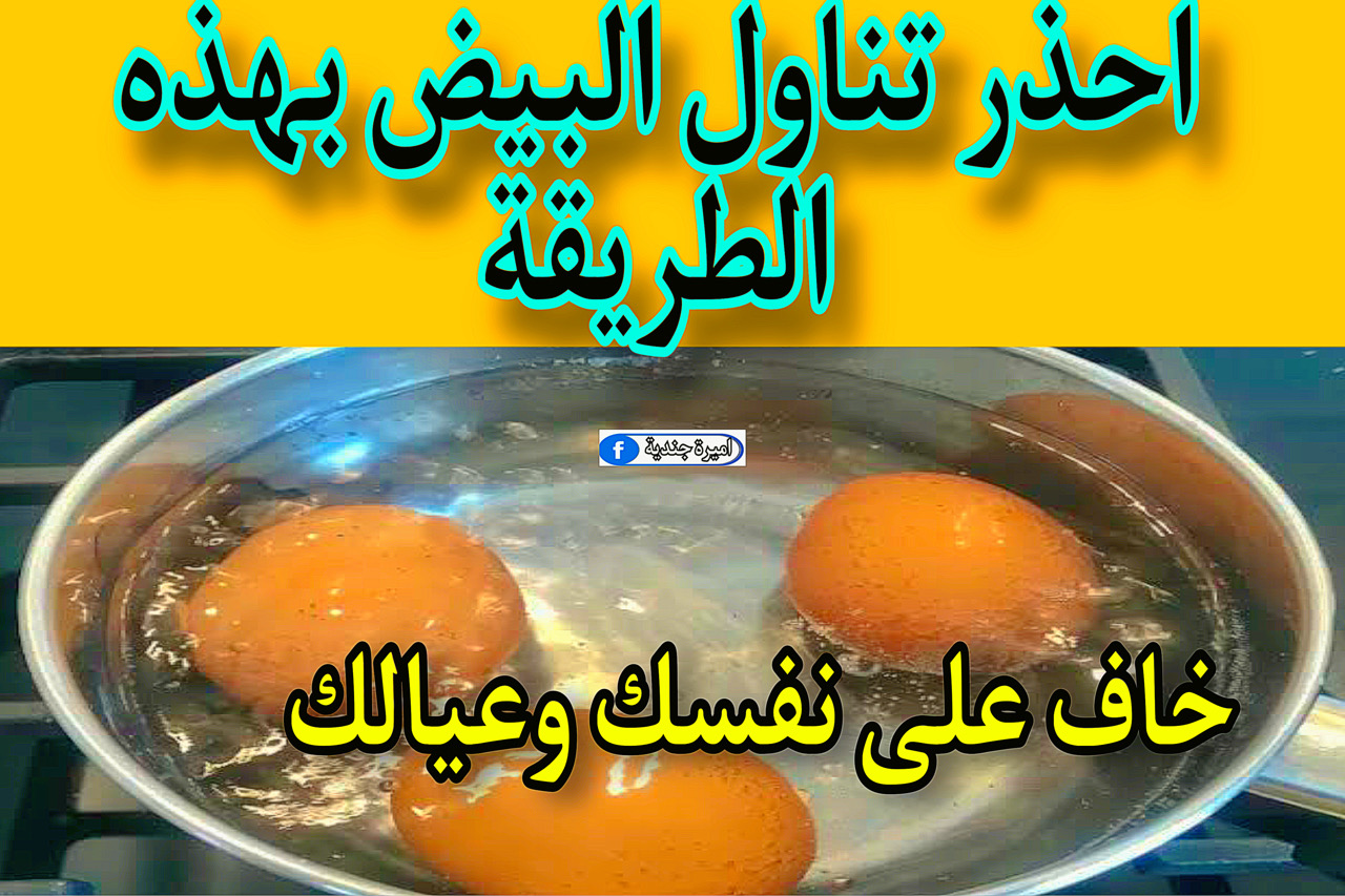 احذر تناول البيض بهذه الطريقة تُهدد القلب وتسبب مشكلات صحية.. متفوتش الخبر 5 احذر تناول البيض بهذه الطريقة تُهدد القلب وتسبب مشكلات صحية.. متفوتش الخبر