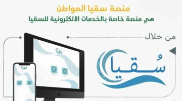 كيفية التسجيل في نظام سقيا بوابة المواطن 1445.. وشروط التسجيل