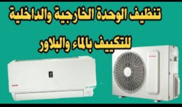 في دقيقتين.. طريقة تنظيف التكييف من التراب والغبار بمكونات متخطرش على بال احد هيرجع كأنه جديد