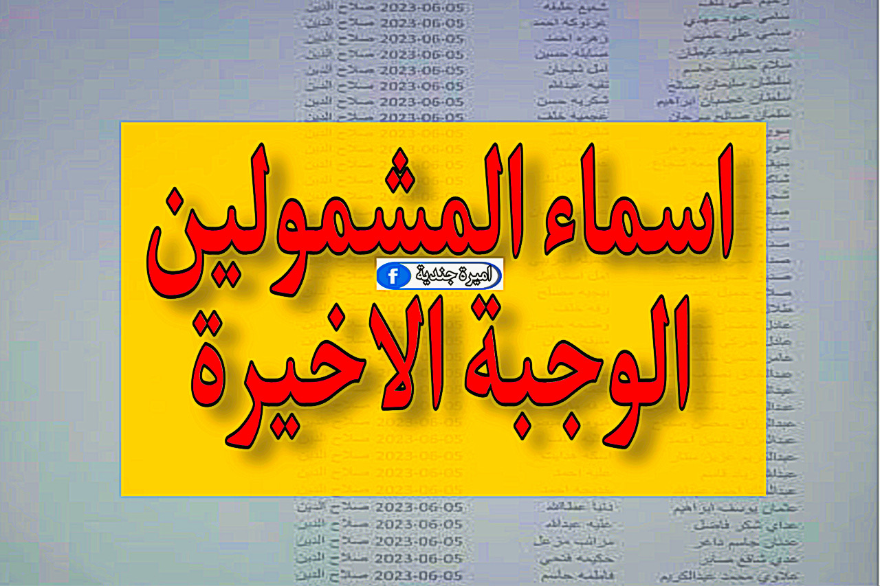 اسماء المشمولين في الرعاية الاجتماعية 2023 الوجبة الأخيرة | بحث قوائم منصة مظلتي pdf