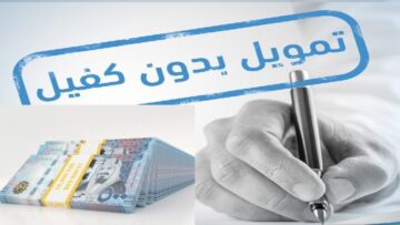 تمويل شخصي 500 الف من بنك ساب بدون كفيل بشروط وفترة سداد ميسرة