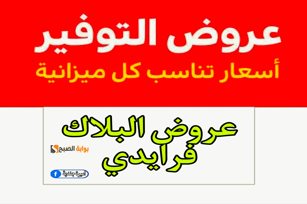 ‎أقوي عروض البلاك فرايدي على الملابس والاجهزة الكهربائية بخصومات تصل الى 75%.. متفوتش الفرصة