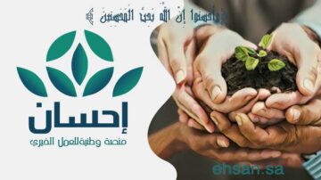طريقة طلب مساعدة من منصة إحسان لتسديد الديون عبر ehsan.sa برابط مباشر
