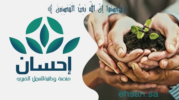 طريقة طلب مساعدة من منصة إحسان لتسديد الديون عبر ehsan.sa برابط مباشر