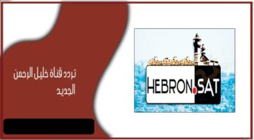 تردد قناة Hebron Sat TV قناة خليل الرحمن على جميع الأقمار الصناعية 2024