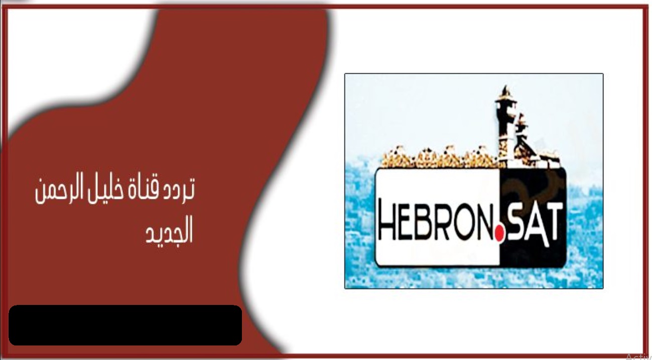 تردد قناة Hebron Sat TV قناة خليل الرحمن على جميع الأقمار الصناعية 2024
