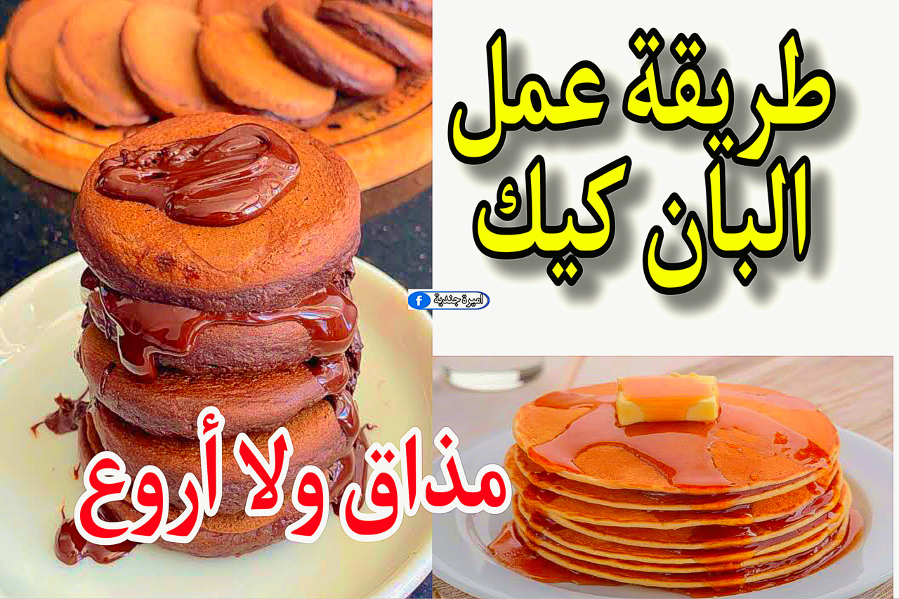 طريقة عمل البان كيك بطعم افضل من المطاعم وفي وقت قياسي.. اسفنجية ولذيذة "طعم لا يُقاوم" 5 طريقة عمل البان كيك بطعم افضل من المطاعم وفي وقت قياسي.. اسفنجية ولذيذة “طعم لا يُقاوم”