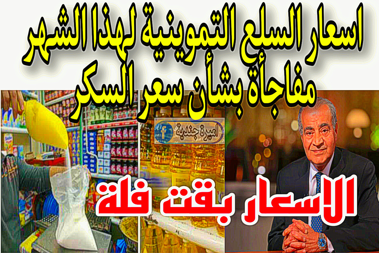اسعار السلع التموينية لهذا الشهر “الزيت + السكر” + مفاجأة من وزارة التموين بخصوص سعر السكر.. يافرحتكم النهاردة