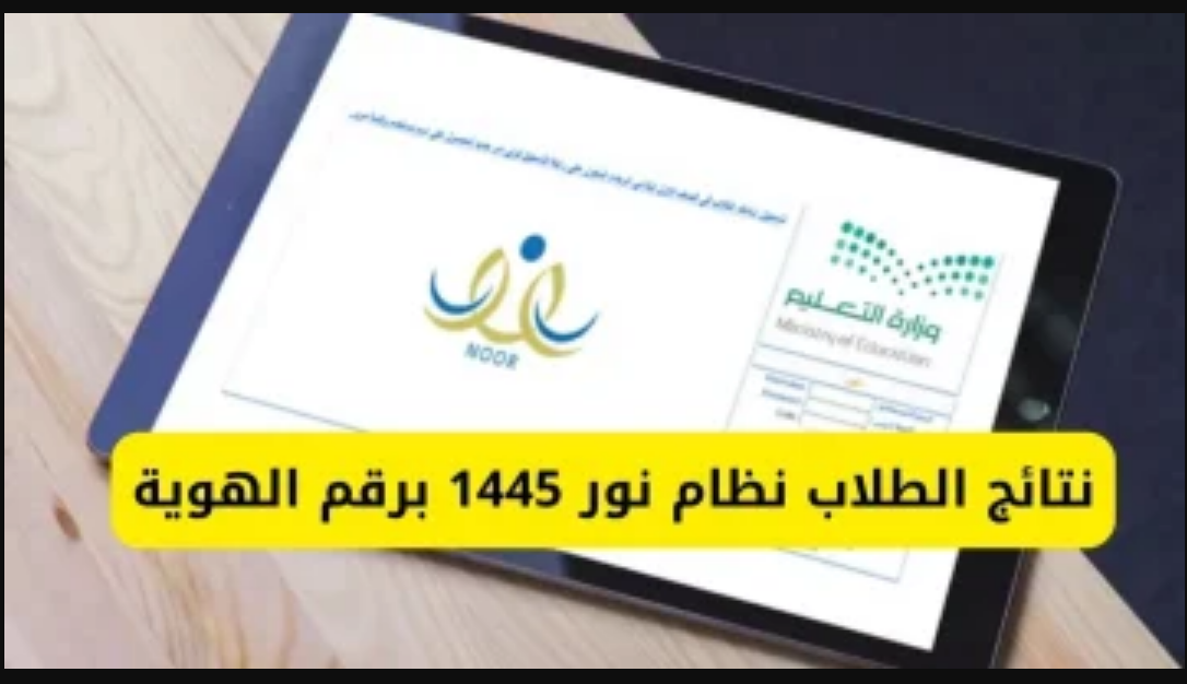 NOOR “التعليم السعودى” رابط نتائج نظام نور للطلاب برقم الهوية 1445 الفصل الدراسي الاول عبر موقع noor.moe.gov.sa