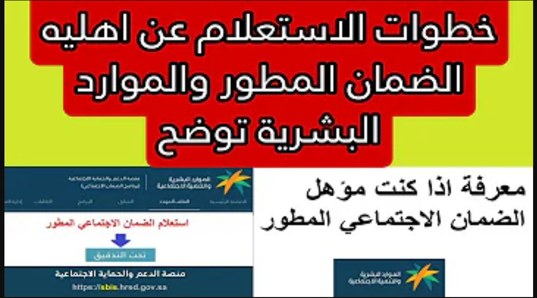 الضمان الاجتماعي 1445 "الاستعلام عن الأهلية" بالخطوات معرفة حالة الطلب في الضمان hrsd.gov.sa 5 الضمان الاجتماعي 1445 “الاستعلام عن الأهلية” بالخطوات معرفة حالة الطلب في الضمان hrsd.gov.sa