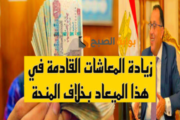 خبر عال العال.. زيادة المعاشات القادمة في هذا الموعد بحسب ما قررته وزارة التأمينات الاجتماعية + قرارات سارة لاصحاب المعاشات