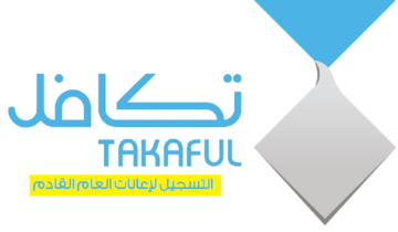 أهم 5 شروط استحقاق إعانة تكافل للطلاب في السعودية 1445 وطرق التواصل