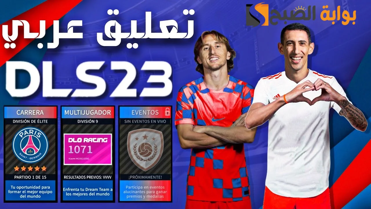 طريقة تنزيل Dls 23 دريم ليج 23 التحديث الجديد للاندرويد والأيفون تعليق عربي 5 طريقة تنزيل Dls 23 دريم ليج 23 التحديث الجديد للاندرويد والأيفون تعليق عربي