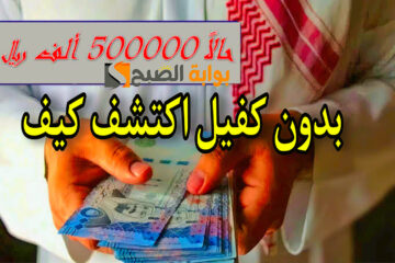 اكتشف كيف يمكنك الحصول على تمويل شخصي 500 الف ريال سعودي بدون كفيل + نبأ سار جدا للمواطنين