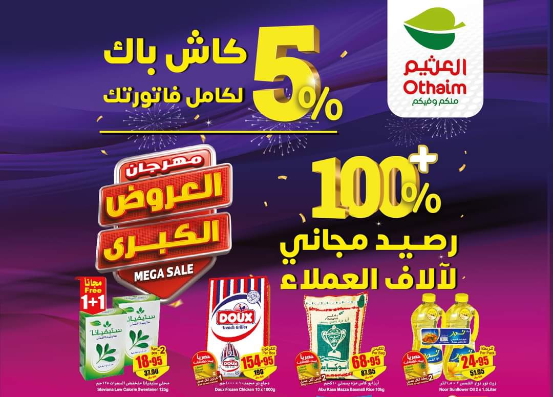 عروض وخصومات أسواق عبدالله العثيم بالسعودية من 8 نوفمبر وحتى 14 نوفمبر 2023