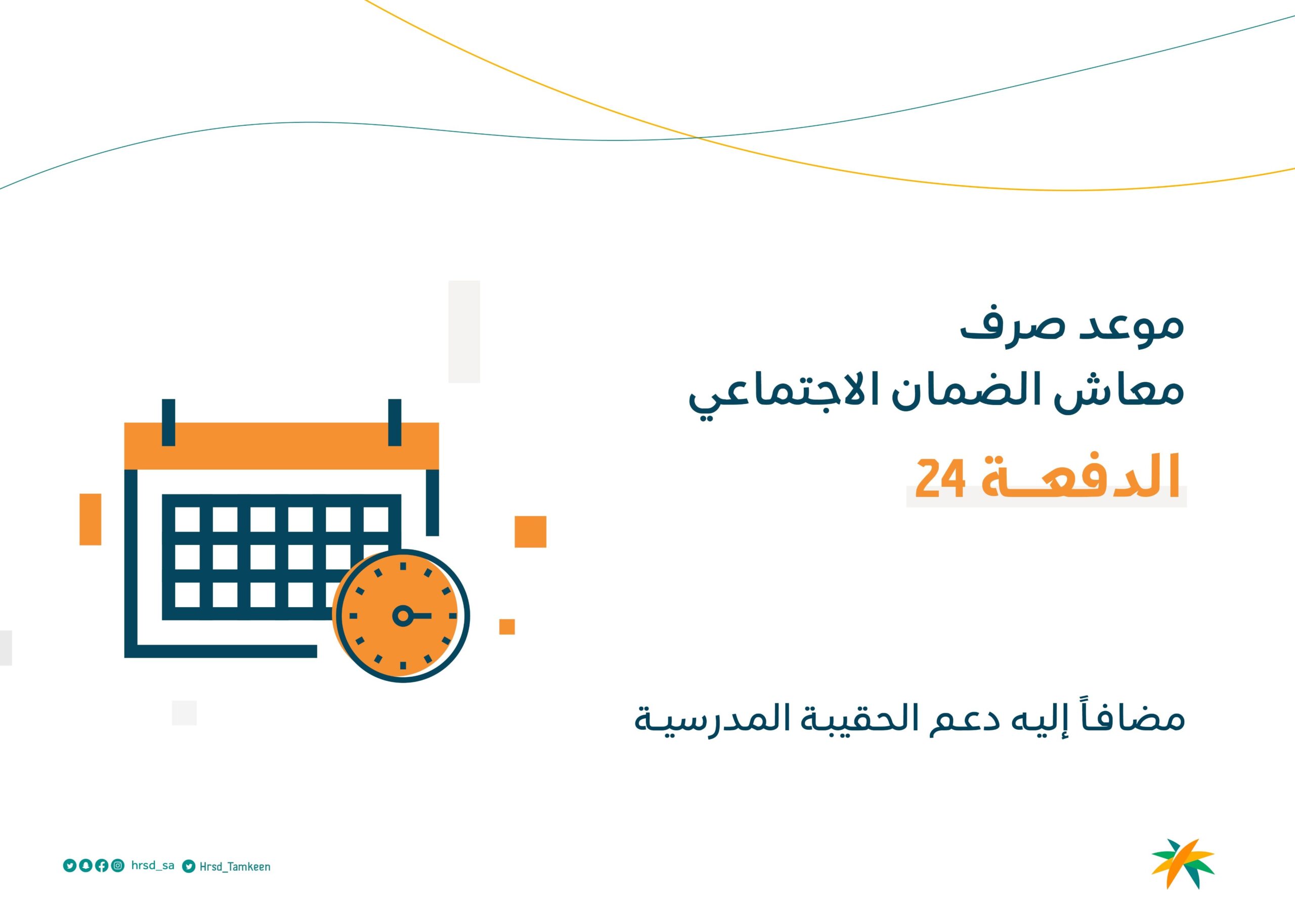 تقديم موعد صرف معاش الضمان الاجتماعي للدفعة (24) شهر نوفمبر 2023 .. أعرف الموعد الآن