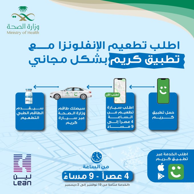 الصحة تعلن عن كيفية طلب لقاح الإنفلونزا الموسمية عبر تطبيق كريم ب 4 خطوات فقط وبالمجان