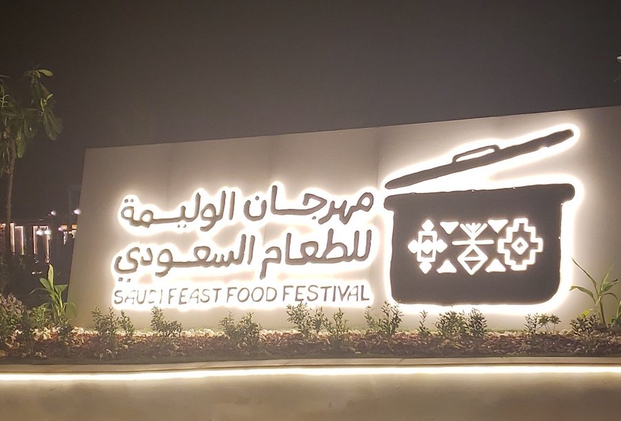 حجز تذاكر مهرجان الوليمة للطعام السعودي "تذوق الثقافة" 2023 mocevents.ticketmx 5 حجز تذاكر مهرجان الوليمة للطعام السعودي “تذوق الثقافة” 2023 mocevents.ticketmx