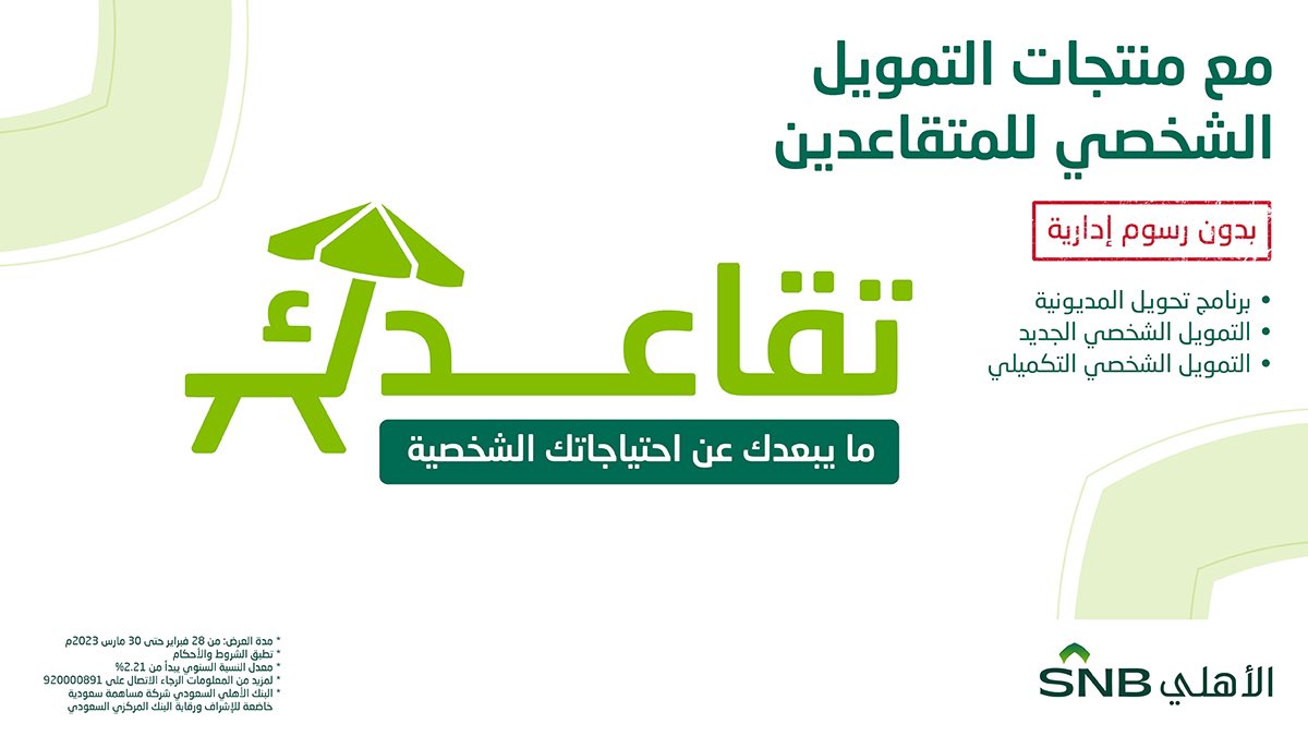 كيفية الحصول على التمويل الشخصي للمتقاعدين من البنك الأهلي السعودي وشروطه 5 كيفية الحصول على التمويل الشخصي للمتقاعدين من البنك الأهلي السعودي وشروطه