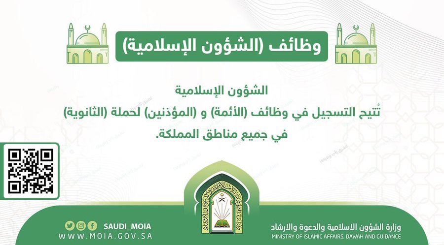 التقديم على وظائف الشؤون الاسلامية 1445 بصفة (إمام ومؤذن) لحملة الثانوية العامة عبر منصة توظيف
