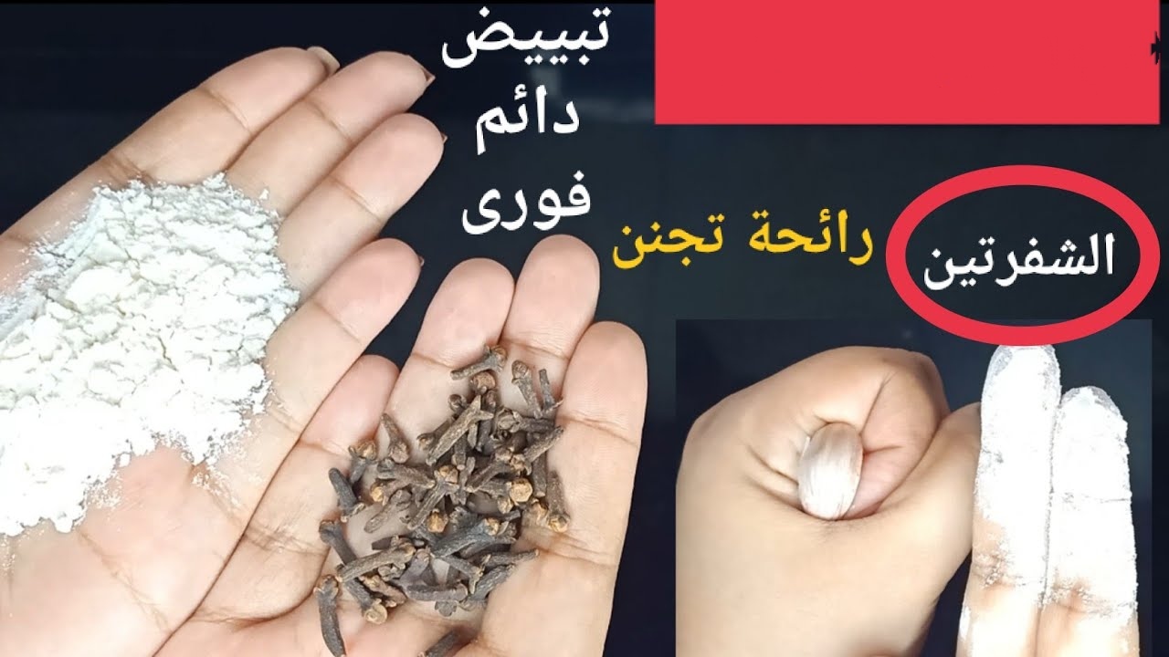 هتبقي ملكة جمال.. كريم الفازلين والقرنفل المبهر لتبييض الوجه والمناطق الحساسة بياض الثلج وإزالة التصبغات والكلف من أول يوم 5 هتبقي ملكة جمال.. كريم الفازلين والقرنفل المبهر لتبييض الوجه والمناطق الحساسة بياض الثلج وإزالة التصبغات والكلف من أول يوم