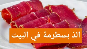 بشكل مضمون وصحي.. “البسطرمة البيتي بربع كليو لحمة هتطلع معاكي زي الجاهز وأوفر