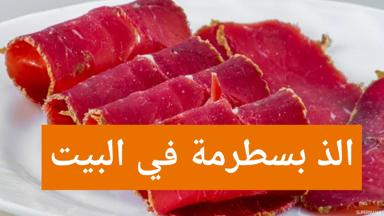 بشكل مضمون وصحي.. “البسطرمة البيتي بربع كليو لحمة هتطلع معاكي زي الجاهز وأوفر