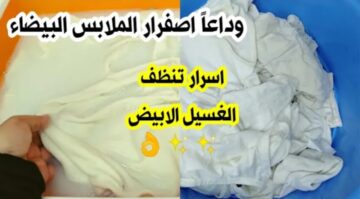 هتنور من البياض.. طريقة تنظيف الملابس البيضاء من البقع والاصفرار نهائيا بدون تعب أو مجهود