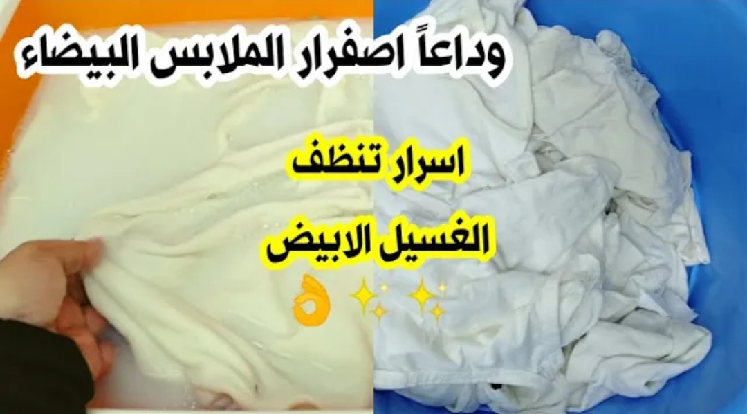هتنور من البياض.. طريقة تنظيف الملابس البيضاء من البقع والاصفرار نهائيا بدون تعب أو مجهود